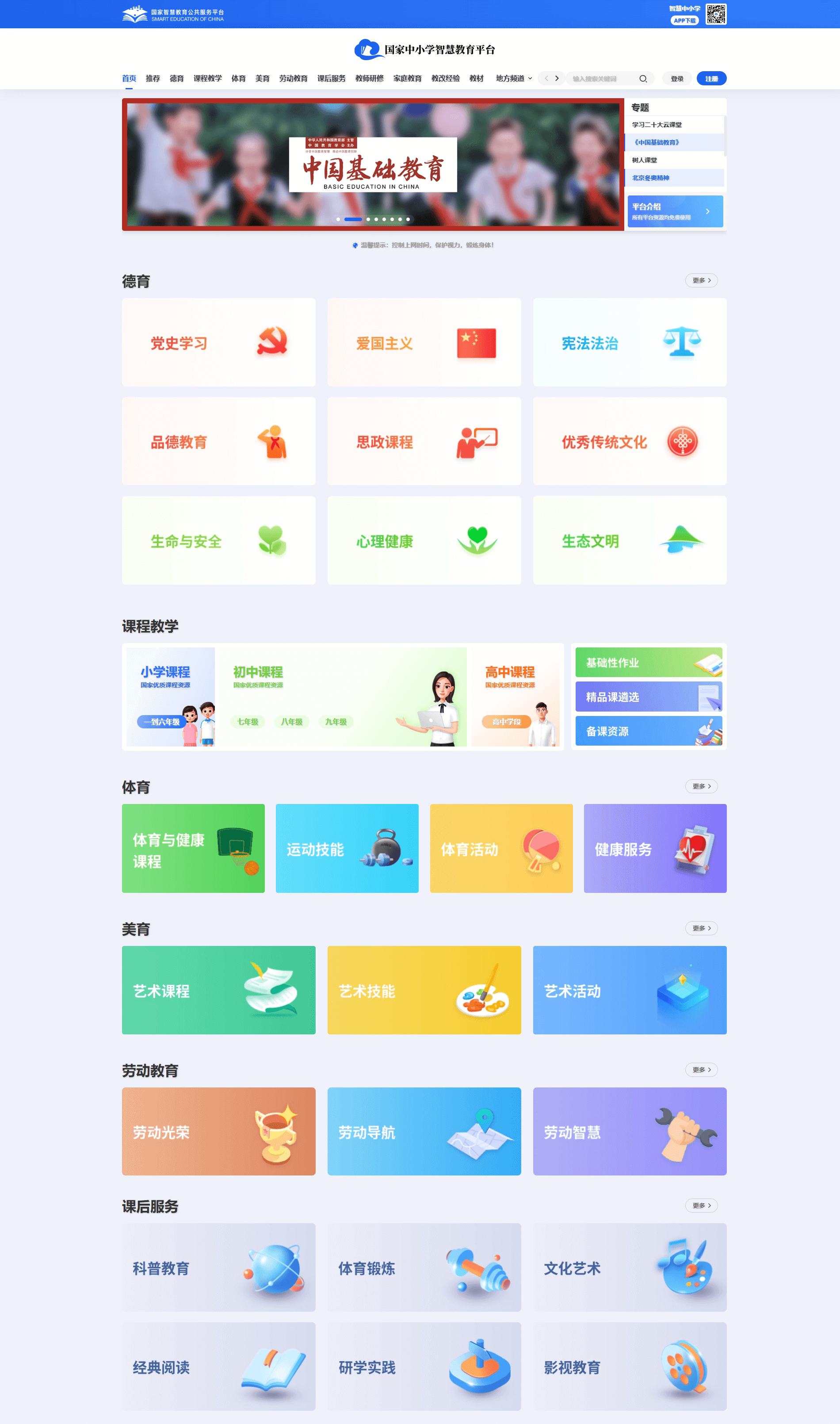 国家中小学智慧教育平台