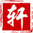 知轩藏书
