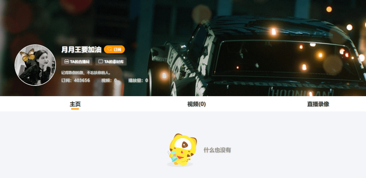 月月王要加油 直播间网址